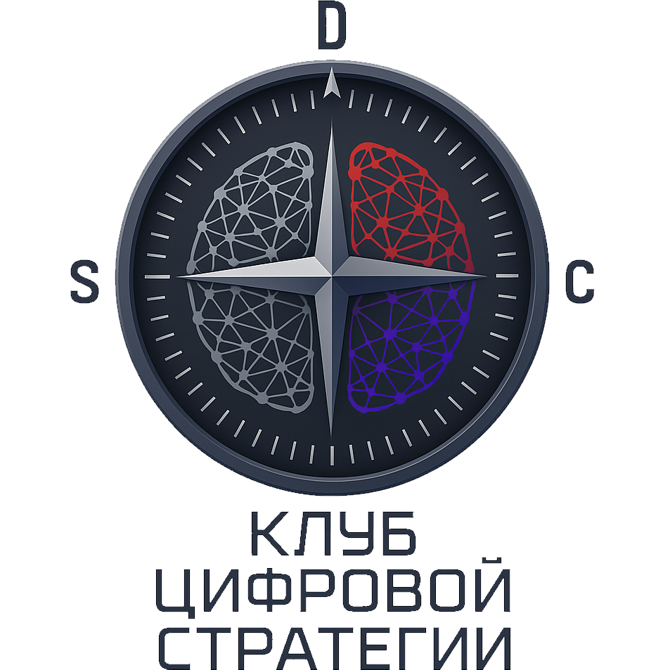 Клуб Цифровой Стратегии