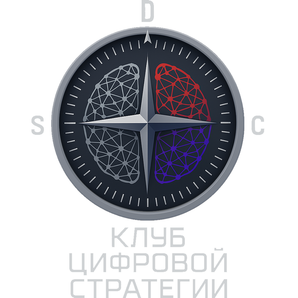 Клуб Цифровой Стратегии
