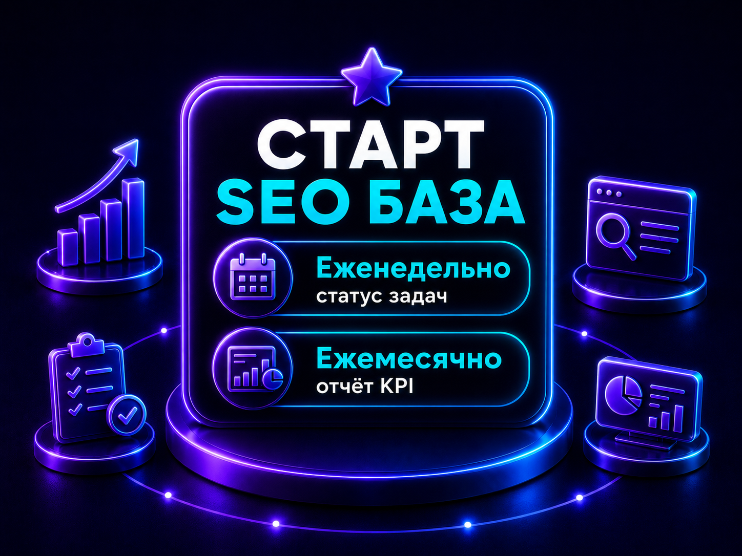 Иллюстрация тарифа «Старт: SEO база»