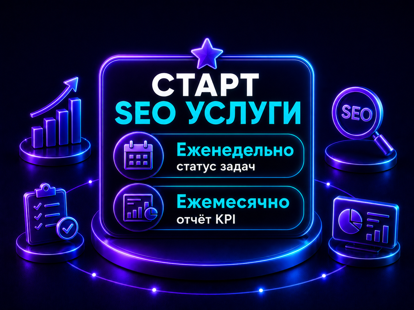 Иллюстрация тарифа «Старт: SEO услуги»