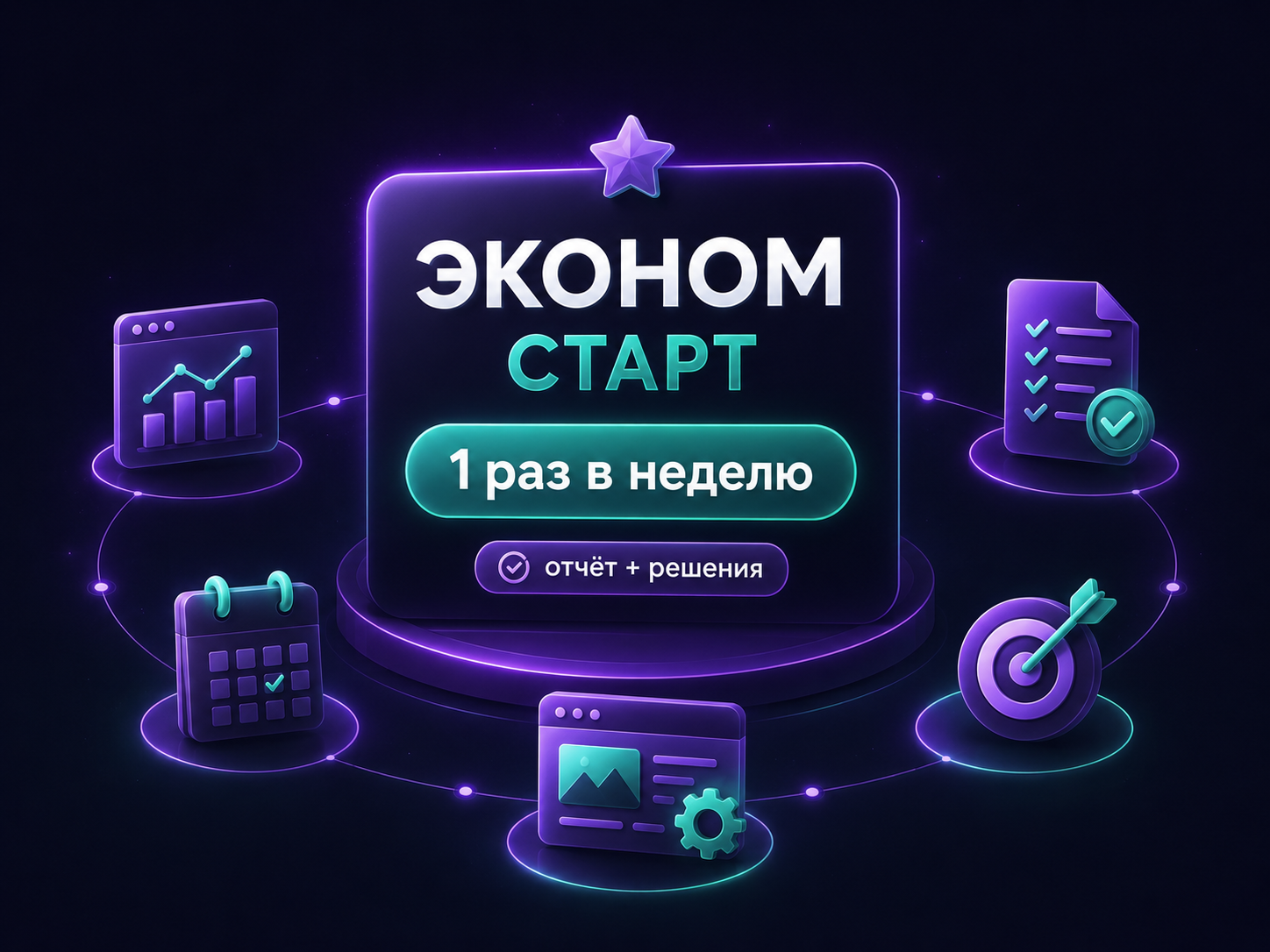 Иллюстрация тарифа «Эконом: Старт»