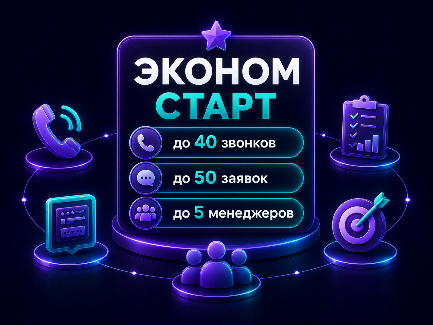 Иллюстрация тарифа «Эконом: Старт»