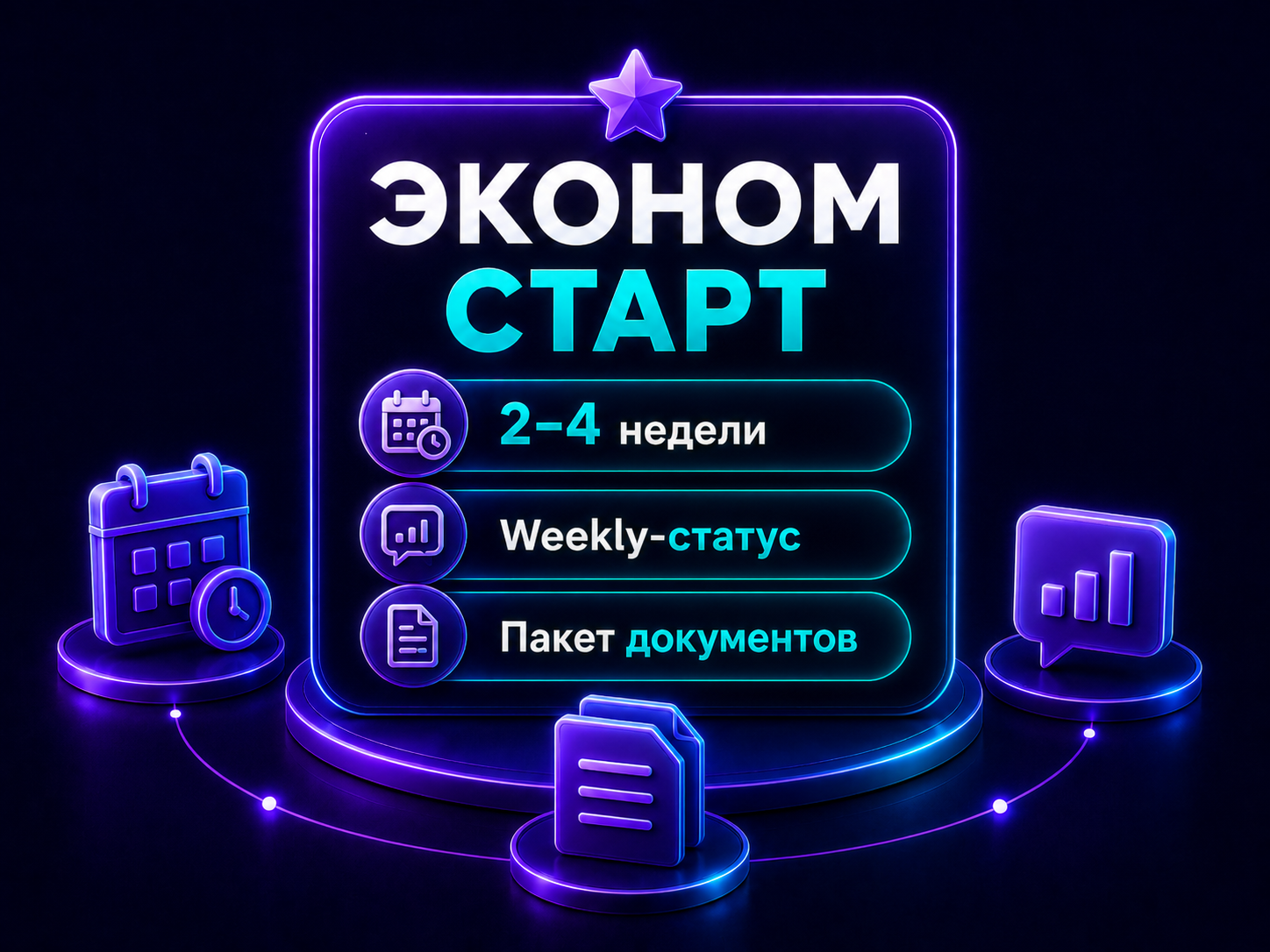 Иллюстрация тарифа «Эконом: Старт»