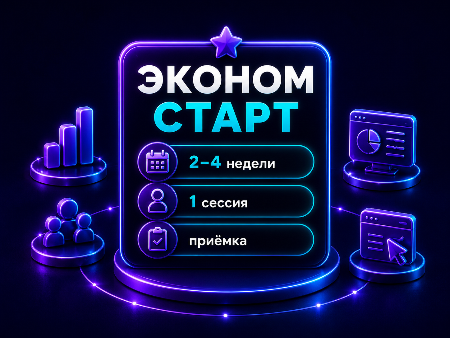 Иллюстрация тарифа «Эконом: Старт»