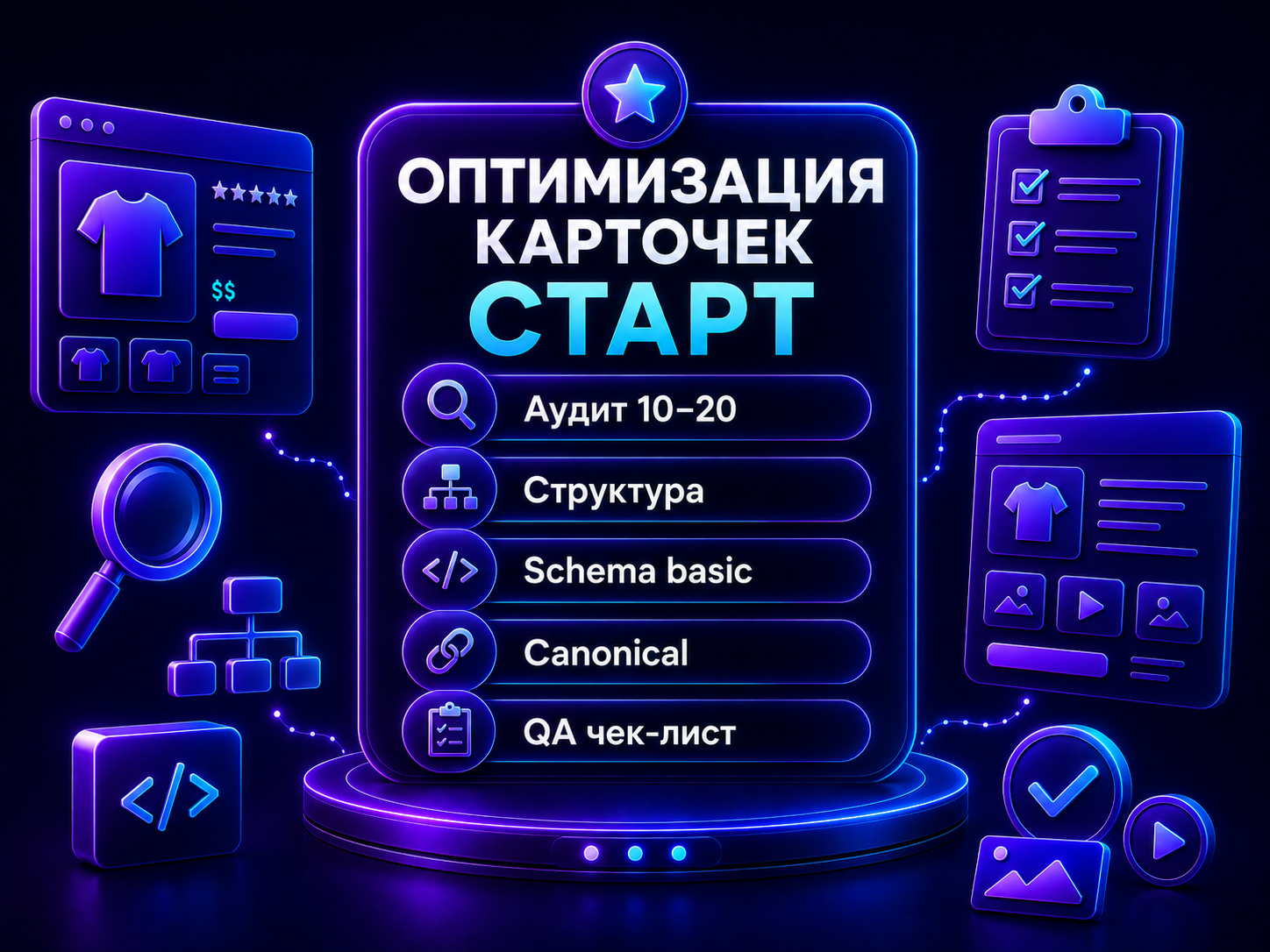 Иллюстрация тарифа «Оптимизация карточек: Старт»